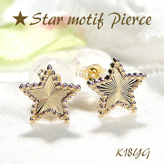 K18YG スターモチーフ ピアス【送料無料】【品質保証書】星 スター ゴールドピアス 18金 ピアス レディース ジュエリー 人気 可愛い お守り レディース...