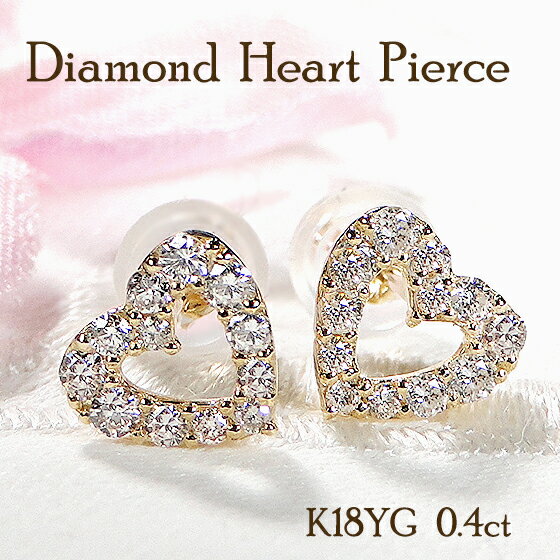 K18YG ハート ダイヤモンド ピアス【0.40ct】【送料無料】【品質保証書】【代引手数料無料】イエローゴールド ゴールド 18金 指輪 ハート ジュエリー...