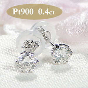 Pt900/K18YG 一粒ダイヤモンド スタッドピアス【0.4ct】【シリコンダブルロックキャッチ】【送料無料】【品質保証書】ゴールド 18金 ダイヤ ピアス プラチナ レディース ジュエリー 人気 可愛い 一粒ダイヤ 六本爪 ギフト プレゼント 記念 贈り物