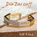 K18YG ダイヤモンド イヤーカフ【片耳用】【送料無料】【品質保証書】ゴールドピアス レディース ジュエリー 人気 可愛い 開けない 痛くない 挟むだけ カジ...