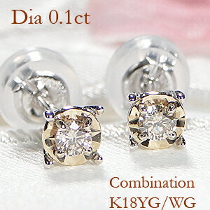 K18WG/YG OR K18YG/WG コンビネーション 一粒ダイヤモンド スタッドピアス【0.1ct】【シリコンダブルロックキャッチ】【送料無料】【品質保証書】ダイヤ ピアス プラチナ ゴールド レディース ジュエリー 人気 可愛い 一粒ダイヤ ギフト プレゼント 記念 贈り物