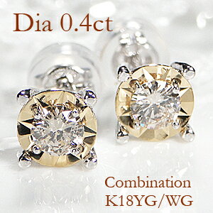 楽天ALISA　Lei　AlohaK18WG/YG OR K18YG/WG コンビネーション 一粒ダイヤモンド スタッドピアス【0.40ct】【シリコンダブルロックキャッチ】【送料無料】【品質保証書】ダイヤ ピアス プラチナ ゴールド レディース ジュエリー 人気 可愛い 一粒ダイヤ ギフト プレゼント 記念 贈り物