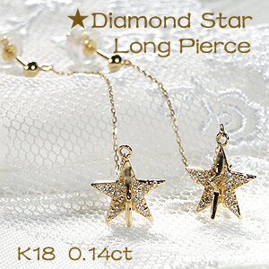 K18YG ダイヤモンド スター ロング ピアス【送料無料】【品質保証書】18金 イエローゴールド 地金 ピアス ゴールドピアス レディース 星 人気 可愛い ...