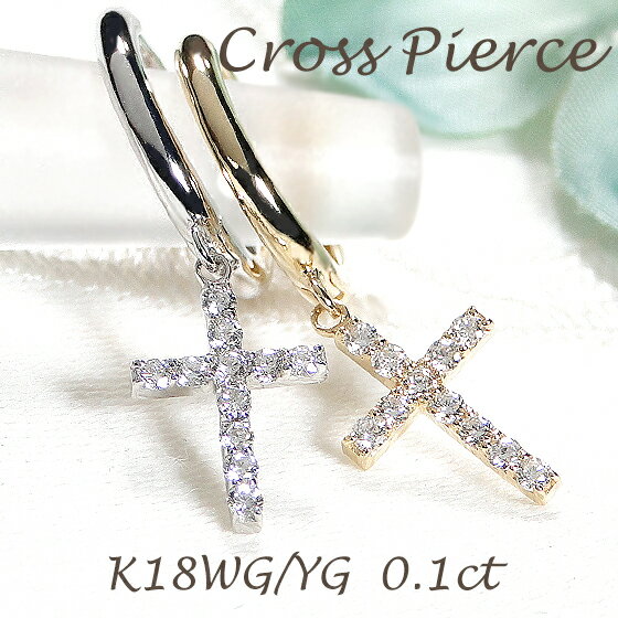 K18YG/WG【0.1ct】ダイヤモンド クロス ピアス【片耳用】【送料無料】【品質保証書】18金 ゴールド ダイヤ ピアス ゴールドピアス レディース ジュ...