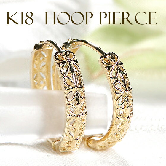K18YG 中折れ式 フープ ピアス フラワー【送料無料】【品質保証書】18金 イエローゴールド 地金 ピアス ゴールドピアス レディース ジュエリー 人気 可...