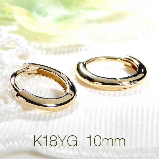 ☆【男女兼用】【10mm】K18YG 地金 フープ ピアス【送料無料】【品質保証書】18金 イエローゴールド 地金 ピアス ゴールドピアス レディース メンズ ジュエリー 人気 可愛い キャッチレス ギフト プレゼント オシャレ 輪っかピアス サークル 小ぶり 中折れ式