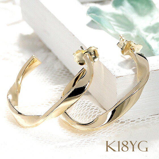 K18YG ツイスト フープ ピアス【送料無料】【品質保証書】18金 イエローゴールド 地金 ピアス ゴールドピアス レディース ジュエリー 人気 可愛い ギフ...