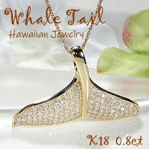 K18YG【0.8ct】WHALE TAIL ダイヤモンド パヴェ ペンダント【送料無料】【品質保証書】ハワイアンジュエリー 18金 ゴールド レディース ジュ...