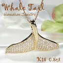 K18YG【0.8ct】WHALE TAIL ダイヤモンド パヴェ ペンダント【送料無料】【品質保証書】ハワイアンジュエリー 18金 ゴールド レディース ジュエリー プレゼント 人気 可愛い ペンダント ハワイ ギフト レディース 母の日 アロハ カヒコ クジラの尾 クジラのしっぽ