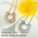K18YG/WG 【0.50ct】ダイヤモンド ホースシュー ペンダント【送料無料】【品質保証書】馬蹄 ネックレス HORSE SHOE ジュエリー 可愛い 人...