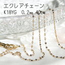 K18YG エクレアチェーン ネックレス【0.20mm 40cm】【送料無料】【品質保証書】18金 ゴールドチェーン レディース ジュエリー プレゼント 人気のチェーンネックレス ゴールドネックレス 財産 シンプル イエローゴールド 華奢 オシャレ