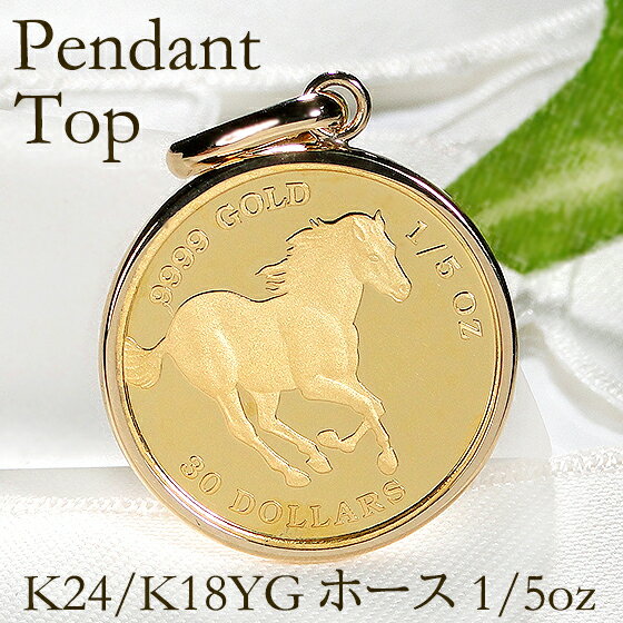 K24/K18YG コイン ネックレス ホース 1/5OZ ペンダント トップ【送料無料】【品質保証書】貨幣 馬 エリザベス女王 ヤールズ国王 24金 18金 ...