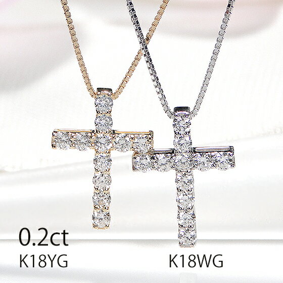 クロスのペンダント（レディース） K18YG/WG ダイヤモンド クロス ペンダント【0.2ct】【送料無料】【品質保証書】18金 K18 ダイア 十字架 クロスモチーフ ネックレス イエローゴールド ダイヤモンドクロスネックレス 0．2カラット レディース ジュエリー ギフト プレゼント