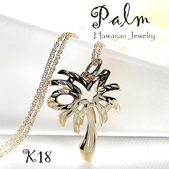 K18YG PALM/OHANA ペンダント【送料無料】【品質保証書】ハワイアンジュエリー 18金 ゴールドネックレス レディース ギフト プレゼント 人気 可...