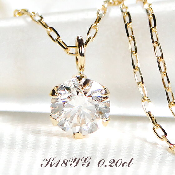 ネックレス K18YG/Pt900【0.2ct】 一粒ダイヤモンド ネックレス 18金 プラチナ ダイヤ ペンダント ゴールド PT 一粒ダイヤ ダイヤネックレス ダイア 手数料無料 送料無料 品質保証書 レディース ジュエリー プレゼント 人気 4月誕生石 可愛い 6本爪 ひと粒 キラキラ 定番