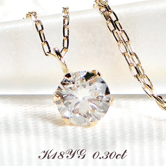 K18YG【0.3ct】 一粒ダイヤモンド ネックレス 18金 ダイヤ ペンダント ゴールド 一粒ダイヤ ダイヤネックレス ダイア 手数料無料 送料無料 品質保証書 レディース ジュエリー プレゼント 人気 4月誕生石 可愛い 安い 特価 6本爪 ひと粒 キラキラ 大粒 セール