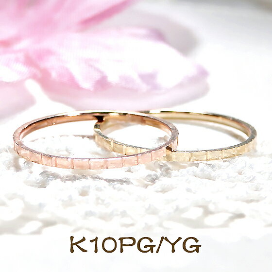 【ピンキー対応】K10YG/PG 地金 カットリング【送料無料】【品質保証書】ゴールド 10金 指輪 ゴールドリング ファッションリング ジュエリー 可愛い 人気 レディース シンプル 細身 細い 極細 華奢 ピンキーリング 重ね着け 地金リング