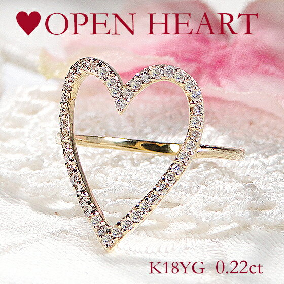 K18YG【0.22ct】オープンハート ダイヤモンド リング【送料無料】【品質保証書】指輪 18金 K18 ゴールド ダイヤ ダイア ダイヤリング レディース...