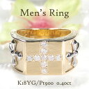 K18YG/Pt900【0.40ct】クロスモチーフ ダイヤモンド メンズ リング【送料無料】【品質保証書】18金 プラチナ コンビ ゴールド PT ダイヤモン...