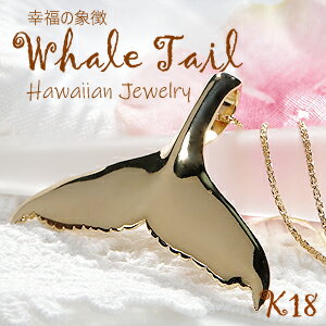 K18YG WHALE TAIL ペンダント【送料無料】【品質保証書】ハワイアンジュエリー 18金 ゴールドネックレ..
