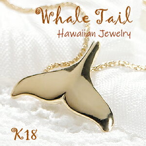 K18YG WHALE TAIL ペンダント【送料無料】【品質保証書】ハワイアンジュエリー 18金 ゴールドネックレス レディース ジュエリー ギフト プレゼン...