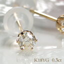 ピアス K18YG【0.3ct】一粒ダイヤモンド ピアス ダイヤ 18金 k18 イエローゴールド ダイアモンド 一粒ダイヤ 六本爪 代引手数料無料 送料無料 品質保証書 スタッドピアス レディース ジュエリー ギフト プレゼント ご褒美