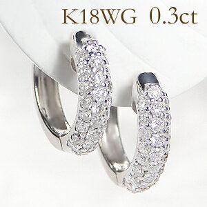 ☆K18WG【0.3ct】ダイヤモンド パヴェ 中折れ ピアスパヴェ フープ 中折れ 可愛い 人気 ダイヤパヴェ 18金 0.3カラット ホワイトゴールド ダイア 簡単 代引手数料無料 送料無料 品質保証書 ジュエリー ギフト プレゼント 18K