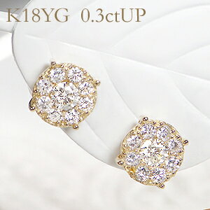 ピアス K18YG【0.32ct】ダイヤモンド ピアス ダイヤ 18金 ゴールド イエローゴールド ダイアモンド 代引手数料無料 送料無料 品質保証書 スタッドピアス レディース ジュエリー ギフト プレゼント ご褒美