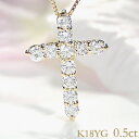 クロスネックレス k18YG【 0.5ct】ダイヤモンド クロス ネックレスダイヤモンド ネックレス お守り ゴールド ネックレス 十字架 人気 ギフト 0.50 ラッピング無料 プレゼント クリスマス ジュエリー ダイヤ ペンダント 代引手数料無料 送料無料 品質保証書