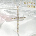 クロスネックレス k18YG【 0.3ct】ダイヤモンド クロス ネックレスダイヤモンド ネックレス お守り ゴールド ネックレス 十字架 人気 ギフト 0.30 ラッピング無料 プレゼント クリスマス ジュエリー ダイヤ ペンダント 代引手数料無料 送料無料 品質保証書