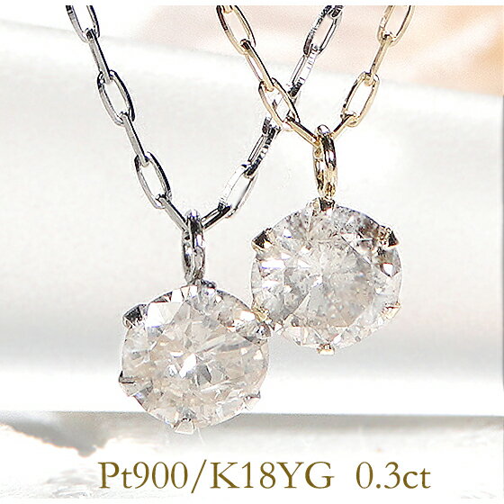 【限定販売】【0.3ct】Pt900/K18YG 一粒ダイヤモンド ネックレス 人気 ゴールド プラチナ 一粒ダイヤ ひと粒ダイヤネックレス ダイアモンド 代引手数料無料 送料無料 品質保証書 レディース ジュエリー 18金 18k 4月誕生石 売れ筋 可愛いネックレス