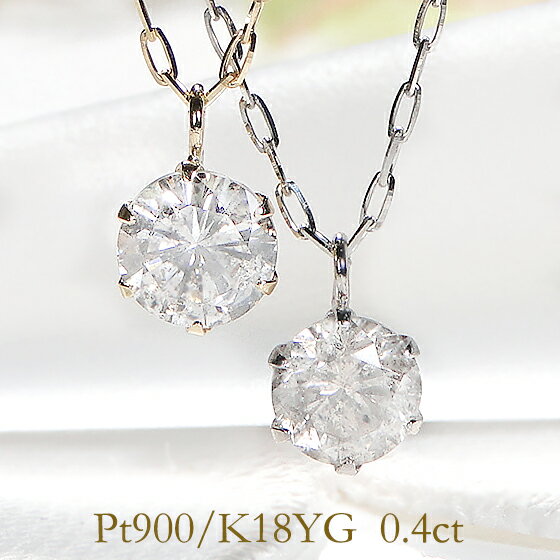 【限定販売】【0.4ct】Pt900/K18YG 一粒ダイヤモンド ネックレス 人気 ゴールド プラチナ 一粒ダイヤ ひと粒ダイヤネックレス ダイアモンド 代引手数料無料 送料無料 品質保証書 レディース ジュエリー 18金 18k 4月誕生石 売れ筋 可愛いネックレス