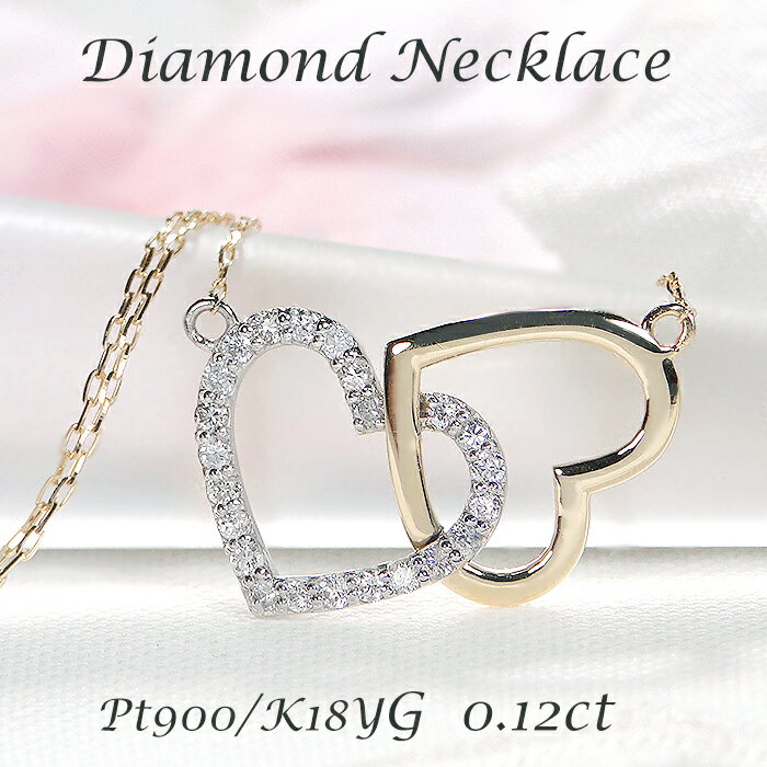 Rakuten - K18YG/Pt900 ダイヤモンド ハートモチーフ ネックレス【0.12ct】手数料無料 送料無料 品質保証書 18金 ゴールド プラチナ PT ペンダント ダイヤネックレス ハート レディース ジュエリー ギフト プレゼント 人気 上品 可愛い 4月 誕生石 コンビカラー オープンハート