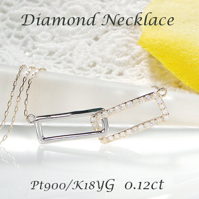 乐天商城 - K18YG/Pt900 ダイヤモンド スクエアモチーフ ネックレス【0.12ct】手数料無料 送料無料 品質保証書 18金 ゴールド プラチナ PT ペンダント ダイヤネックレス 四角 スクエア レディース ジュエリー ギフト プレゼント 人気 上品 可愛い 4月誕生石 コンビカラー シャープ