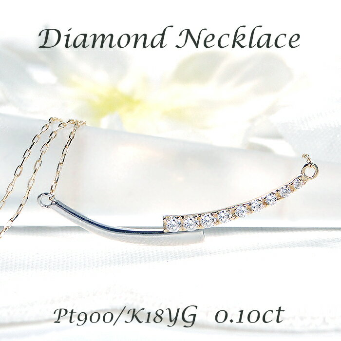 Rakuten - K18YG/Pt900 ダイヤモンド ライン ネックレス【0.10ct】 手数料無料 送料無料 品質保証書 18金 ゴールド プラチナ PT ペンダント ダイヤネックレス レディース ジュエリー ギフト プレゼント 人気 上品 可愛い 4月誕生石 コンビカラー コンビ 2色 ラインペンダント