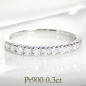【ピンキー対応】Pt900 0.3ct ダイヤモンド エタニティ リング【送料無料】【代引手数料無料】【品質保証書】プラチナ 指輪 レディース ジュエリー ギフ...