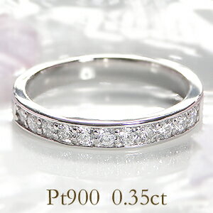 乐天商城 - 【ピンキー対応】Pt900【0.35ct 】フチあり ダイヤモンド エタニティ リング【送料無料】【代引手数料無料】【品質保証書】重ねづけ イチオシ おすすめ プラチナ 指輪 レディース ジュエリー ダイヤ リング プレゼント ダイヤ エタニティ 可愛い 人気
