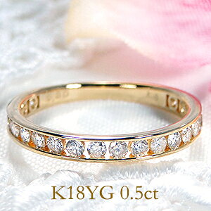乐天商城 - K18YG/WG【0.50ct 】フチあり ダイヤモンド エタニティ リング【送料無料】【代引手数料無料】【品質保証書】重ねづけ レール留め おすすめ ゴールド K18 18金 イエロー ホワイト 指輪 0.5ct レディース ジュエリー ダイヤ リング プレゼント ダイア 可愛い 人気