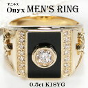 K18YG/WG メンズ オニキス ダイヤ リング【0.50ct】【送料無料】【代引手数料無料】【品質保証書】18金 ゴールド 指輪 メンズリング メンズジュエ...
