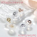 【1ペア】ダブルロック ピアスキャッチ K18WG/YG/PG 18金 k18 イエローゴールド ホワイトゴールド ピンクゴールド スタッドピアス シリコン シ...