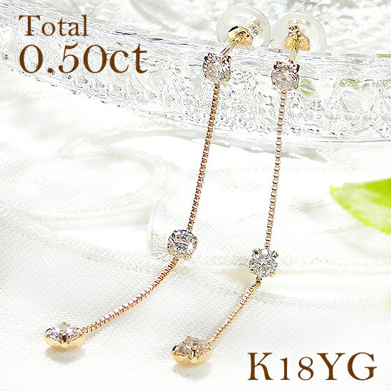 K18YG【0.50ct】ダイヤモンド ピアスダイヤ プラチナ ダイア 長いピアス 揺れるピアス チェーンピアス 3石 0.50カラット 代引手数料無料 送料無...