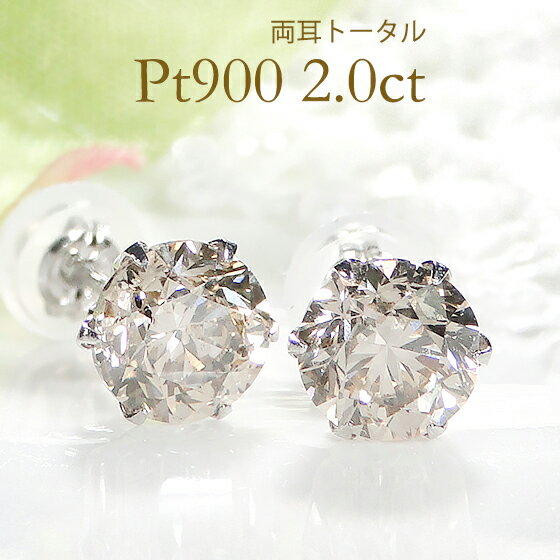 プラチナ 【限定4セット】Pt900【2.0ct】 一粒ダイヤモンド ピアス【シリコン付ダブルロックキャッチ】大粒 豪華 人気 シンプル 大きいダイヤ ダイヤ ピアス ダイアピアス ダイアモンド pt900 プラチナ ダイア 六本爪 送料無料 スタッド ジュエリー ギフト プレゼント ご褒美