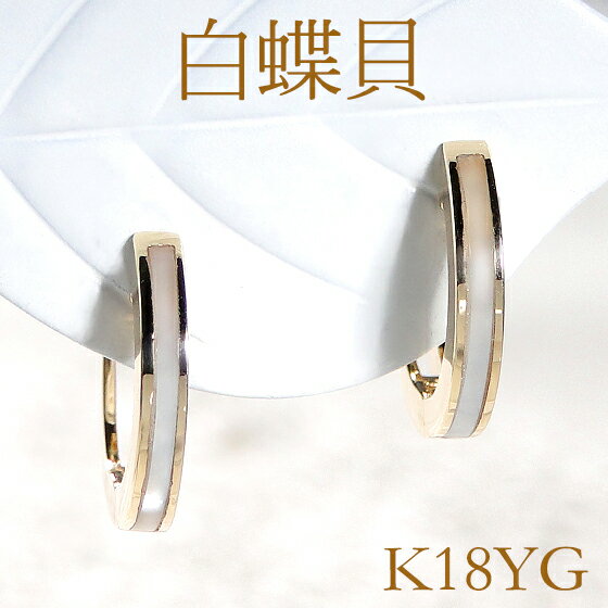K18YG/WG 白蝶貝 フープピアス白蝶貝ピアス フープ シェル 貝 ゴールド ゴールドピアス イエロー ホワイト K18 18金 白蝶貝ピアス 白 豪華 ピ...