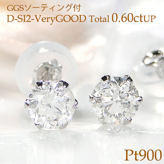 乐天商城 - 【限定25set】Pt900【GGSソーティング付】【0.60ctUP】【D-SI2-VeryGOOD】 一粒ダイヤモンド ピアス【シリコン付ダブルロックキャッチ】大粒 豪華 人気 シンプル ダイヤ ピアス pt900 プラチナ ダイア 六本爪 送料無料 スタッド ジュエリー ギフト プレゼント ご褒美