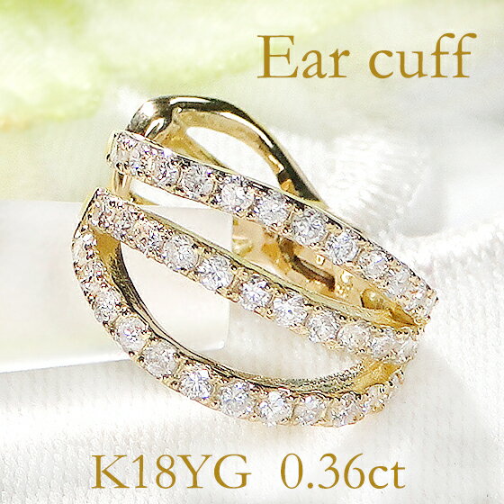 K18YG ダイヤモンド【0.36ct】フィットイヤリング イヤーカフダイヤ ピアス ダイア 18金 ゴールド イエローゴールド 18k イヤカフ 代引手数料無...