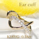 K18YG ダイヤモンド【0.18ct】フィットイヤリング イヤーカフダイヤ ピアス ダイア 18金 ゴールド イエローゴールド 18k イヤカフ 代引手数料無...