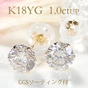 【限定3ペア】K18YG【GGSソーティング付】【1.0ctUP】 一粒ダイヤモンド ピアス【シリコン付ダブルロックキャッチ】大粒 豪華 人気 シンプル 大きいダイヤ ダイヤ ピアス ゴールドピアス ダイア 六本爪 送料無料 スタッド ジュエリー ギフト プレゼント ご褒美