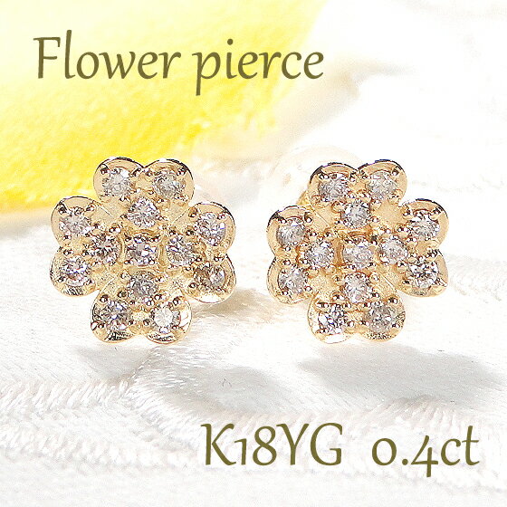 K18YG【0.4ct】フラワーモチーフ ダイヤモンド ピアスダイヤ ピアス 18金 k18 イエローゴールド ダイア 代引手数料無料 送料無料 品質保証書 スタッドピアス レディース ジュエリー ギフト プレゼント 可愛いピアス 花 四つ葉 クローバ 人気 おしゃれ 1