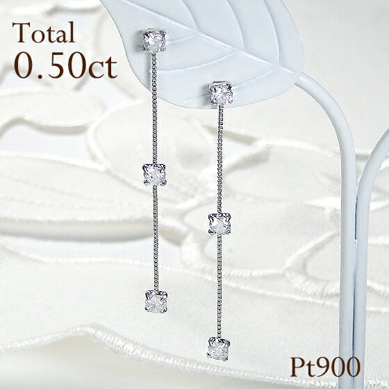 pt900【0.50ct】ダイヤモンド ピアスダイヤ プラチナ ダイア 長いピアス 揺れるピアス チェーンピアス 3石 0.50カラット 代引手数料無料 送料無料 品質保証書 揺れる スイング 可愛い レディース ジュエリー ギフト ご褒美