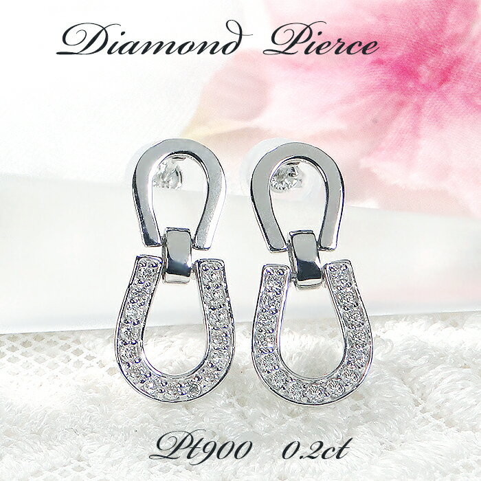 Pt900【0.20ct】ダイヤモンド ピアス代引手数料無料 送料無料 品質保証書 スタッドピアス ダイヤモンドピアス 可愛い ダイヤ プラチナ PT ダイア ジュエリー ギフト 誕生日 プレゼント 贈り物 人気 上品 綺麗 個性的 プラチナピアス 馬蹄 ホースシュー 揺れる オシャレ